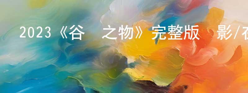 崔策的個人主頁,2023《谷倉之物》完整版電影/在線觀看/百度云-美劇天堂